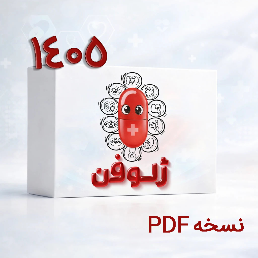  بسته آموزشی کتاب ژلوفن دروس بالینی 1405- نسخه  PDF